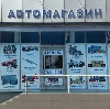 Автомагазины в Колюбакино
